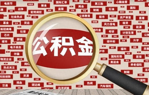 兰州公积金本市未满怎么提取出来（住房公积金没有满一年可以提取吗?）